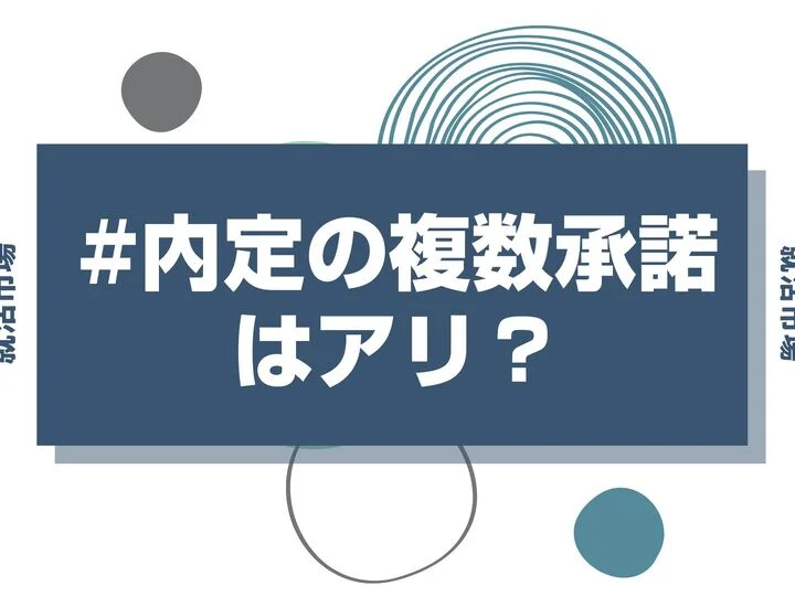 【27卒】内定の複数承諾は正直アリ？バレるリスクや辞退のタイミング、迷った時の決断方法をプロが解説